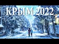 ПОГОДА в КРЫМУ что она вытворяет. Аварии на дорогах из-за СНЕГА. Эксклюзивные кадры зимней аномалии.