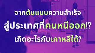 นรกบนดิน? 🇰🇷 เกาหลีใต้ ประเทศที่คนรุ่นใหม่สิ้นหวัง!