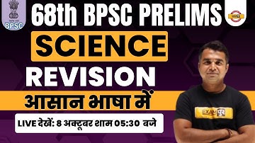 68th BPSC PRELIMS EXAM | BPSC SCIENCE CLASS | REVISION | SCIENCE FOR BPSC EXAM | BY DEEPAK SIR