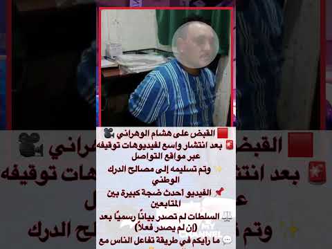 القبض على هشام الوهراني بعد انتشار فيديوهات على مواقع التواصل