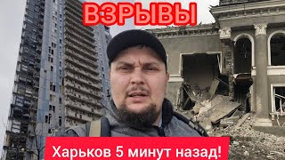 Харьков. 💥ВЗРЫВЫ 😱 ПОСЛЕДСТВИЯ ПРИЛЁТОВ 😢 Что мы наделали и что будет дальше ❓️❓️❓️