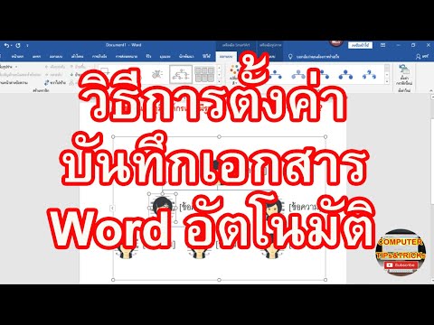 วีดีโอ: วิธีบันทึกการตั้งค่า Word