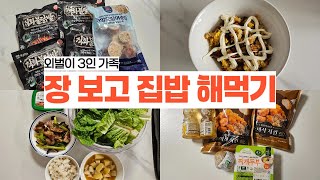 외벌이 3인 가족 / 매일 장보기 / 장보고 집밥 해먹기 / 절약 흉내 내는 절약 유튜브