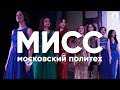 Мисс Московский Политех 2018!