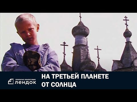 На третьей планете от Солнца (2006) Документальный фильм | ЛЕНДОК