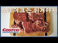 [미국집밥] 튀겨주는 🥩스테이크/ 미국 코스트코에서 싸고 맛있는 소고기/ 소고기 손질/ 스테이크 만들기/ Steak / Costco beef