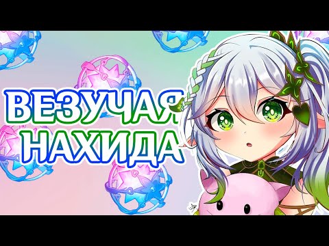 ВОЗВРАЩЕНИЕ НАХИДЫ | КРУТКИ НАХИДЫ И НИЛУ | ГЕНШИН ИМПАКТ 3.6