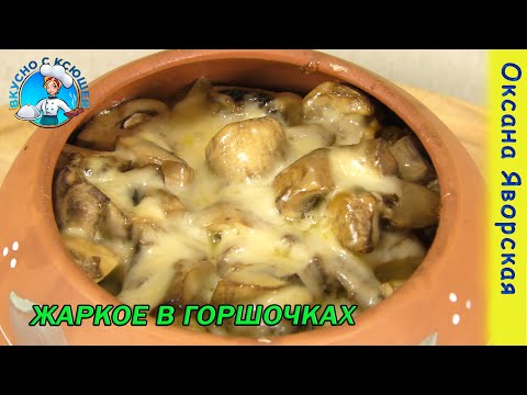 Жаркое в горшочках по домашнему с мясом и грибами в духовке. Рецепт жаркое в горшочке со свининой.