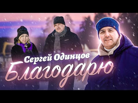 Сергей Одинцов - Благодарю