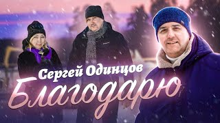 Смотреть клип Сергей Одинцов - Благодарю