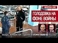 Голодовка на фоне войны. Беседа с @Игорь Яковенко