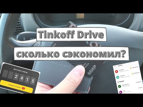 Tinkoff Drive: итоги января 2023, как потратить баллы?