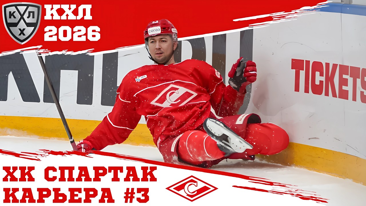 КХЛ 26 КАРЬЕРА ЗА СПАРТАК #3 - СЕРЕДИНА РЕГУЛЯРКИ. ПЕРВОЕ ПОДПИСАНИЕ - МОД KHL-Mania
