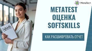 картинка: МетаТест короткая инструкция к расшифровке отчета