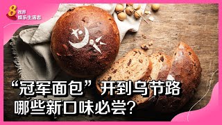 8视界娱乐生活志｜“冠军面包”开到乌节路　哪些新口味必尝？ screenshot 2