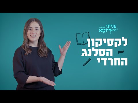 וִידֵאוֹ: מהו סלנג שוטף?