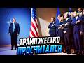 США стали ненадежным партнером: в НАТО ПАНИКУЮТ из-за Трампа