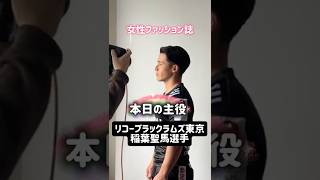 リコーブラックラムズ東京 稲葉聖馬選手雑誌撮影の裏側📹🖤「クール編」✨