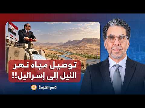 Nasser: Sisi has fulfilled Israel's dream.. Delivering Nile River water to the Negev Desert!!