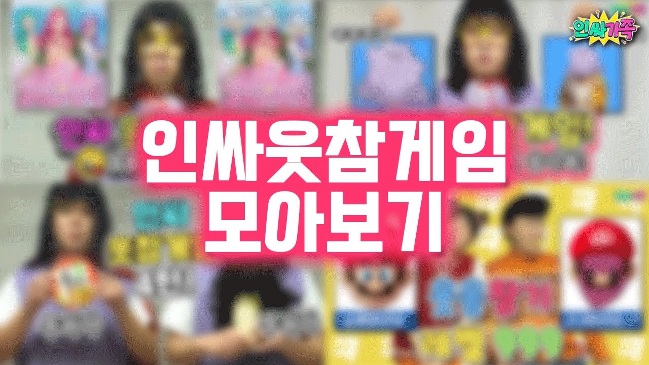 역대급 웃참챌린지!! 모아보기! 웃음 참을 수 있으면 참아봐!! 시간순삭!! /인싸가족 시트콤 - YouTube