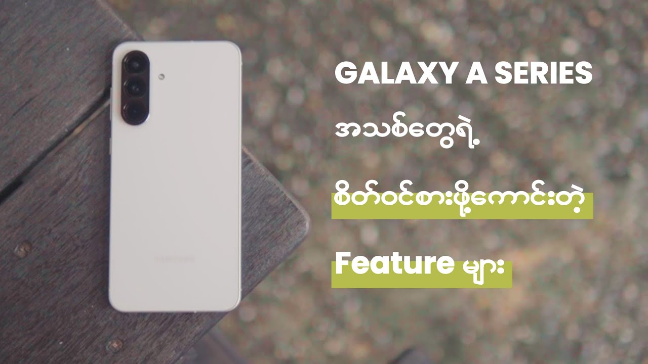 Software Update (6) ကြိမ် ရမယ့် အသစ်ထွက် Galaxy A Series ဖုန်းအသစ်တွေရဲ့ တကယ်မိုက်တဲ့အချက်တွေ