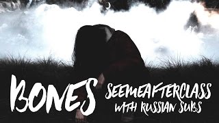 BONES - Seemeafterclass /  ПЕРЕВОД / WITH RUSSIAN SUBS / @teamseshbones