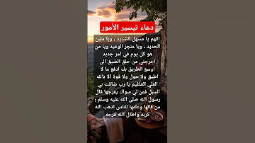 دعاء تيسير الأمور 