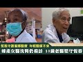 《新聞深呼吸》第164集-PART3　恆基守護偏鄉醫療 年輕醫師不來婦產女醫洗腎仍看診 80歲老醫堅守恆春