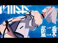 藍二乗 / #鏡見みら【ヨルシカ】