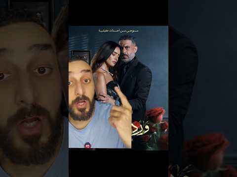 القصة الحقيقية لمسلسل ورد شوكولاتة ملك المزاج تعالى ورد وشوكولاتة محمد فراج زينة شيماء جمال