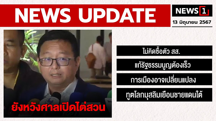 ยังหวังศาลเปิดไต่สวน : [NEWS UPDATE]