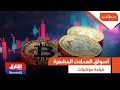 جلسة المساء قراءة لمؤشرات أسواق العملات المشفرة 