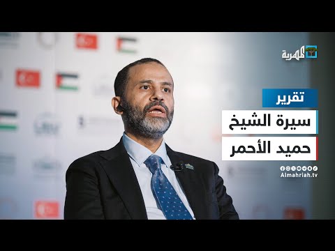 من هو البرلماني ورجل الأعمال حميد الأحمر
