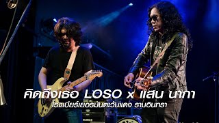 คิดถึงเธอ - LOSO x แสน นากา โรงเบียร์เยอรมันตะวันแดง รามอินทรา