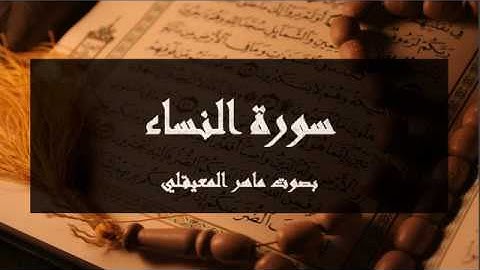 سورة النساء كاملة تلاوة خاشعة لماهر المعيقلي ومكتوبة
