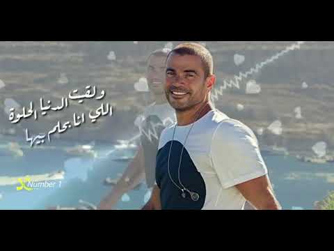 ايااام حلوة الايام ياحبيبي معاك ولا في الأحلام عمرو دياب