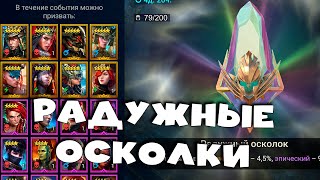 ✅💯радужные осколки. Массовый призыв. Внезапное слияние. RAID shadow legends💯✅