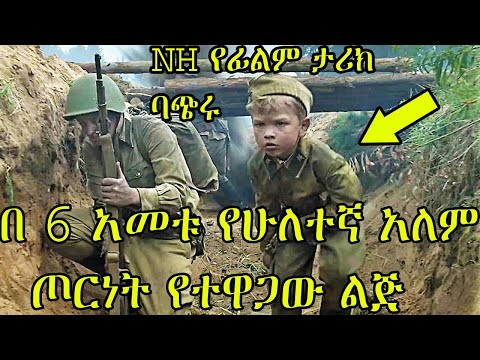 በ 6 አመቱ የሁለተኛ አለም ጦርነት የተዋጋው ልጅ NH ፊልምን በአጭሩ የፊልም ታሪክ ባጭሩ Sera Film Film Wedaj ፊልም ወዳጅ