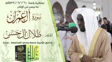 عشائية ابداعية || القارئ : طلال الحسن