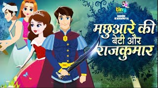 मछुआरे की बेटी और राजकुमार | Fisherman's Daughter and Prince | Hindi Kahaniya | Fairy Tales in Hindi