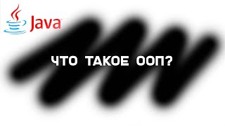 Собеседование Java.  Что такое ООП.  1