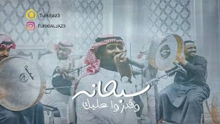 سبحانه وقدروا عليك |  تركي_الجازع || حفلة بدرالعيد