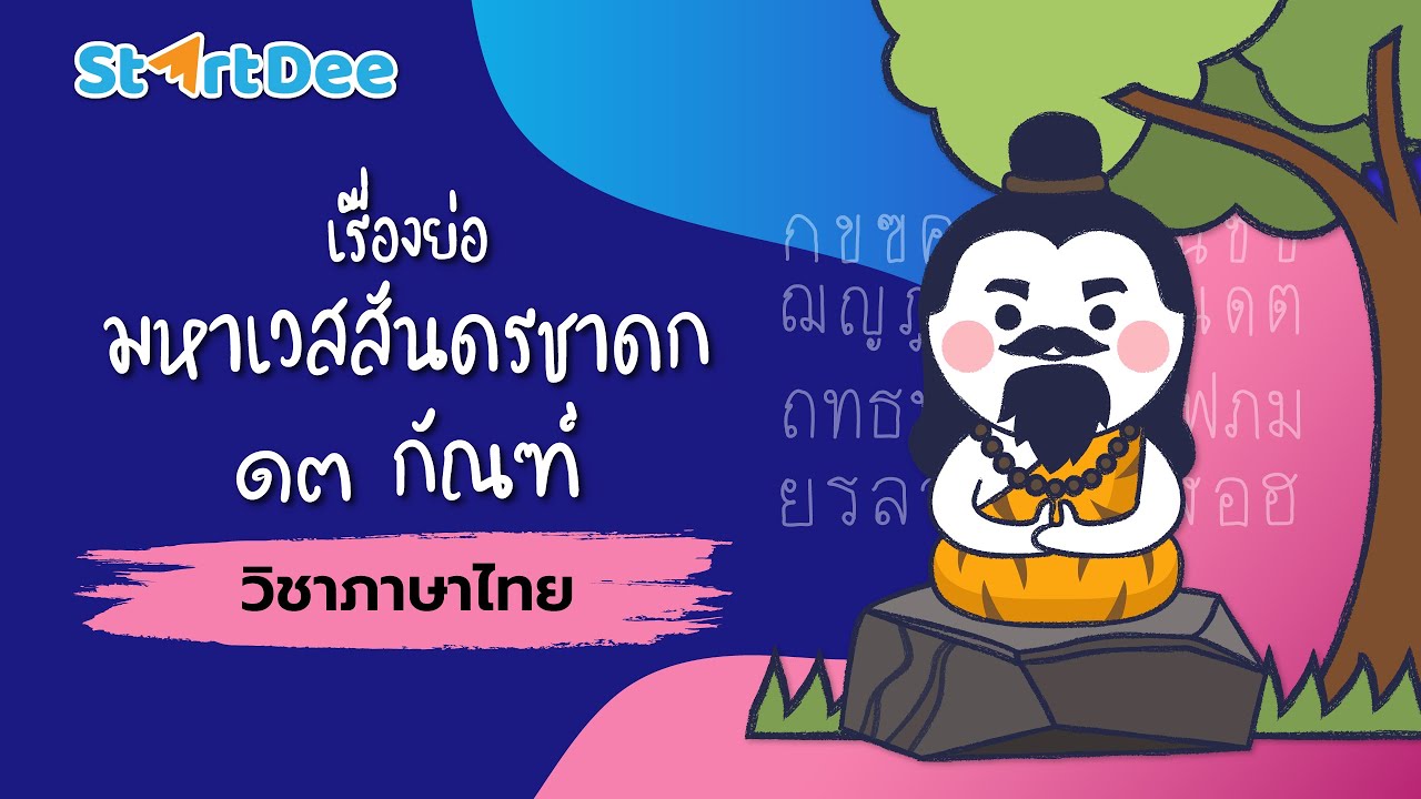 กัณฑ์ 1  New Update  วิชาภาษาไทย | เรื่องย่อมหาเวสสันดรชาดก 13 กัณฑ์