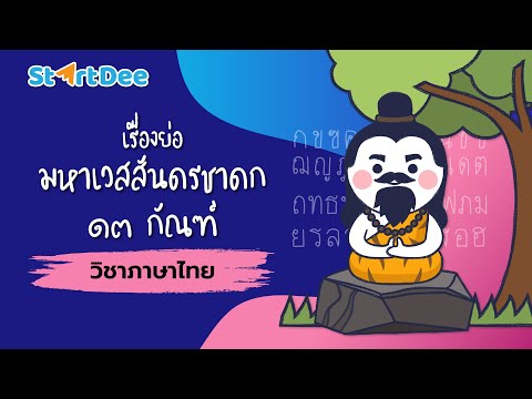 วิชาภาษาไทย | เรื่องย่อมหาเวสสันดรชาดก 13 กัณฑ์