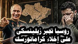 عاجل:-الجيش الروسى يجبر زيلينسكى على إخلاءكرماتورسك والناتويجرى مناورات الخنزير الشجاع على ممرسوالكى