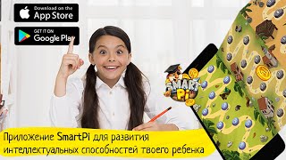 Smartpi - Увлекательная игра-тренажер устного счета. Для детей и взрослых.