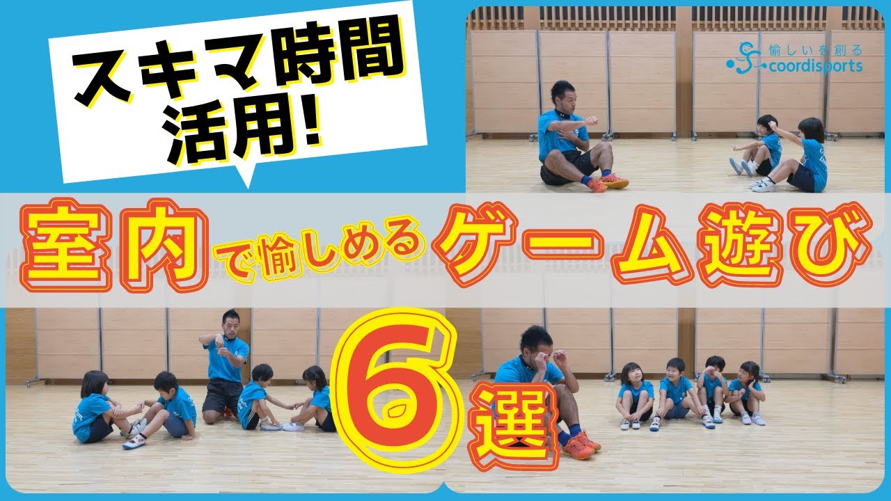 【スキマ時間活用!】室内で簡単に愉しめるゲーム遊び6選【3〜5歳向け】【保育園・幼稚園】