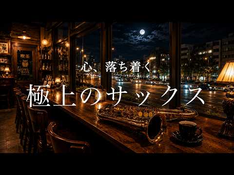 🌙 Calm Your Mind | Premium Night Jazz with Beautiful City Views | Sleep & Study Music