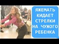 Яжемать кидает СТРЕЛКИ на чужого ребёнка. Яжемать истории