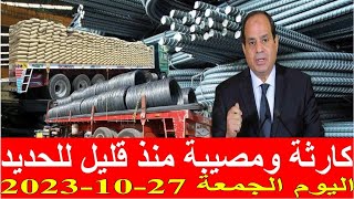 اسعار الحديد اليوم الجمعة 27-10-2023 في مصر